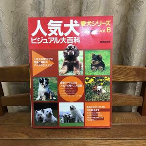 人気犬ビジュアル大百科 愛犬シリーズVOL6