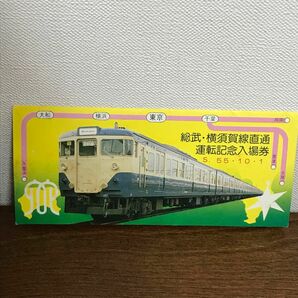 国鉄　千葉鉄道管理局　総武・横須賀線直通 記念入場券　Ｓ.55.10. 1