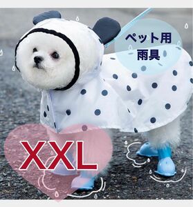 可愛い 雨具 ペット　ドッグウェア 犬猫兼用 犬 XXL　レインコート 雨具