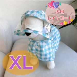 犬服 ペット服 レインコート ドッグウェア 犬猫兼用 ワンちゃん用 チェック柄 XL ブルー