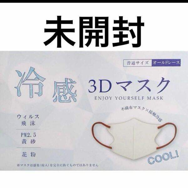 【マスクの有効期限あり！】冷感マスク ３Dマスク 不織布マスク 花粉 黄砂 ウィルス 普通サイズ 小顔効果 呼吸楽チン 20枚入り