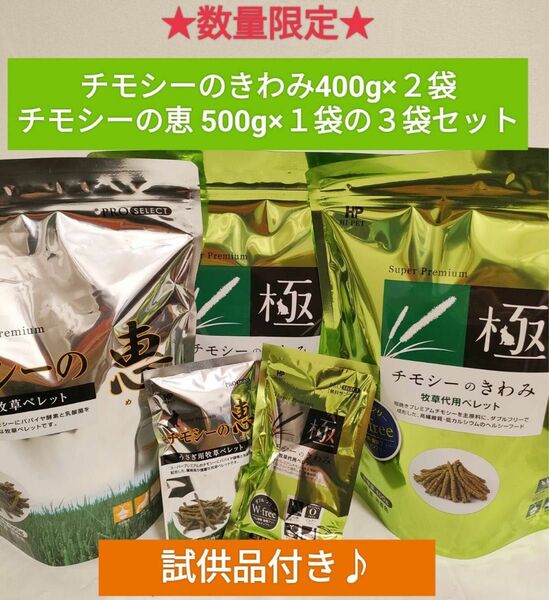 【数量限定セール特価！】ハイペット　チモシーのきわみ400g×2袋 チモシーの恵500g×１袋の３袋セット　試供品付き♪