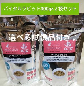 ハイペット　恵　バイタルラビット300g×2袋セット