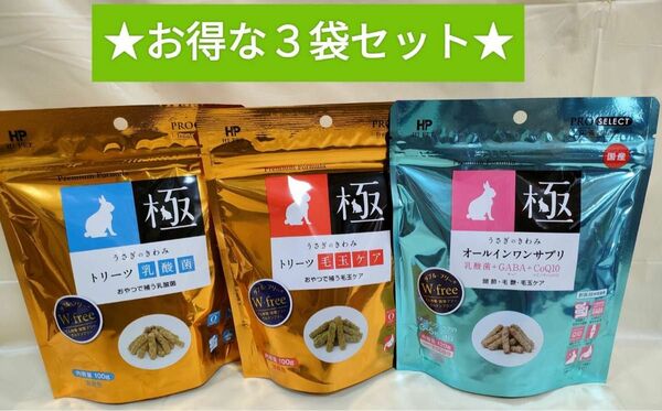 ハイペットうさぎのきわみ　オールインワンサプリ、トリーツ乳酸菌、トリーツ毛玉ケア　３袋セット