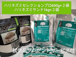 ハリネズミセレクションプロ600g×2袋 サンコー　ハリネズミサンド１kg×２袋 試供品プレゼントサービス付き♪