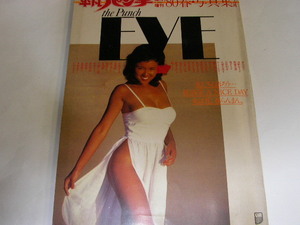 092☆平凡パンチ 臨時増刊 '80春・写真集　EVE　烏丸せつこ/浅野ゆう子/大場久美子/倉田まり子