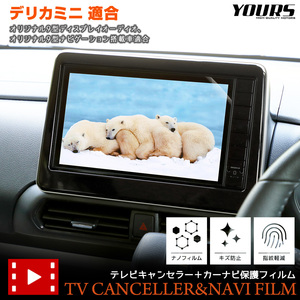 デリカミニ B34A B35A B37A B38A 9インチナビ 適合 テレビキャンセラー＋カーナビ保護フィルム 1枚 セット ナビ TV DVD