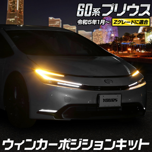 プリウス 60系 車種専用 LED ウインカーポジションキット Zグレードのみ プリウス 60 ポジション点灯 ウィンカー トヨタ TOYOTA[5]