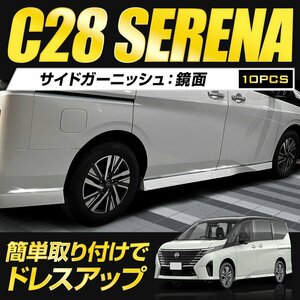 【訳あり品】 C28 セレナ 専用 サイドガーニッシュ 10PCS SERENA メッキ カスタム パーツ アクセサリー ドレスアップ 日産 送料無料!