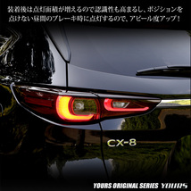 CX-8 後期 専用 ブレーキ全灯化キット テール LED テールランプ アクセサリー ドレスアップ パーツ マツダ MAZDA[5]_画像5