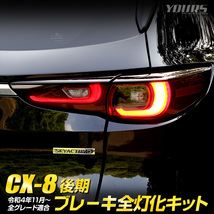 CX-8 後期 専用 ブレーキ全灯化キット テール LED テールランプ アクセサリー ドレスアップ パーツ マツダ MAZDA[5]_画像1