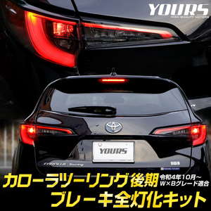  Toyota Corolla touring latter term brake all light . kit tail LED tail lamp parts accessory TOYOTA[5]