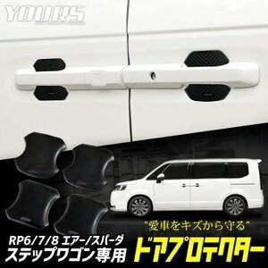 【訳あり品】 ステップワゴン エアー スパーダ RP 6/7/8 専用 ドア傷防止 ドアプロテクター [4枚セット] ドアノブ ドアハンドル 送料無料