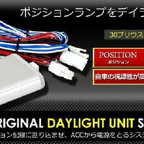 ○LED デイライト ユニット システム LEDポジションのデイライト化に最適 レクサスや30プリウスにも！の画像4