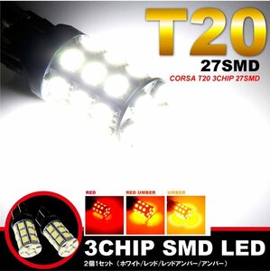 【未使用品】 レッドアンバー T20 led ダブル 27連 3chipSMD 5セット テールランプ ウインカー カスタム アクセサリー 送料無料!