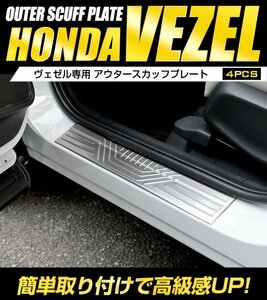 【訳あり品】 ヴェゼル RV系 専用 アウタースカッフプレート 4PCS [カーボン柄] 外側 VEZEL メッキ ホンダ カスタム パーツ　送料無料!