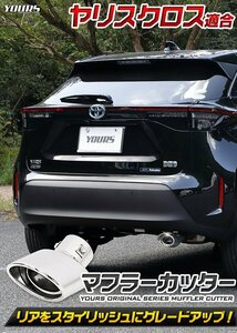 【訳あり品】 ヤリスクロス YARISCROSS 適合 マフラーカッター 1PCS 落下防止付 パーツ 外装 カスタム パーツ アクセサリー 送料無料!