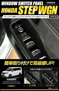 【訳あり品】 ステップワゴン 専用 ウィンドウスイッチパネル ガーニッシュ (カーボン調)　STEP WGN パーツ スイッチ HONDA　送料無料!