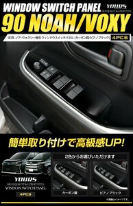 【訳あり品】 90系 ヴォクシー ノア 専用 ウィンドウ スイッチ パネル ガーニッシュ 4PCS (カーボン） カスタム パーツ メッキ　送料無料!