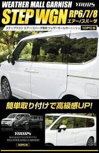 【訳あり品】 ステップワゴン エアー/スパーダ 専用 ウェザーモール ガーニッシュ STEP WGN メッキ ホンダ HONDA パーツ 外装 送料無料