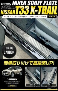 【訳あり品】 T33 エクストレイル 専用 インナースカッフプレート [4PCS] カーボン柄 ステンレス X-TRAIL XTRAIL フロント グリル 送料無料