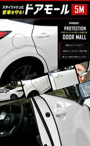 【訳あり品】 愛車を守る！ ドアモール 5m （ クリア ) 簡単取り付けでドアエッジをしっかりガード 傷防止 エッジ モール 送料無料!