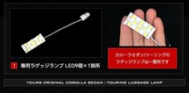 トヨタ カローラセダン カローラツーリング 専用 LED ラゲッジランプ [単品] COROLLA ラゲッジ ラゲージ_画像7