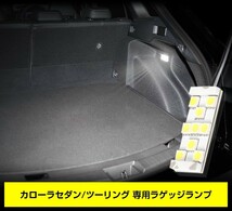 トヨタ カローラセダン カローラツーリング 専用 LED ラゲッジランプ [単品] COROLLA ラゲッジ ラゲージ_画像6