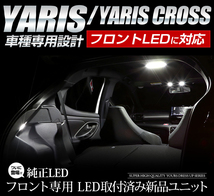 トヨタ ヤリスクロス ヤリス専用 純正LED フロント ルームランプ LED単体・フロントのみ ドレスアップ 内装 室内灯_画像3