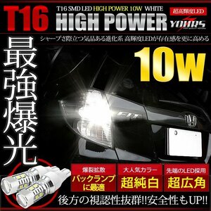 【訳あり品】 T16 ハイパワー 10W バックランプ LED 2個1セット　送料無料!