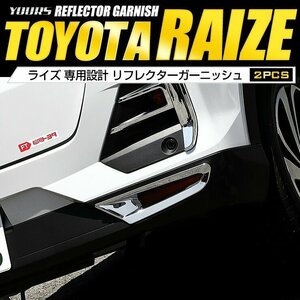 【訳あり品】 ライズ 専用 RAIZE リフレクターガーニッシュ2PCS メッキ ガーニッシュ カバー カスタム 外装 パーツ アクセサリー 送料無料!