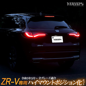 ホンダ ZR-V ZRV 専用 LED ハイマウントポジション化キット 光量調整機能付き リア ブレーキ アクセサリー ドレスアップ パーツ[5]