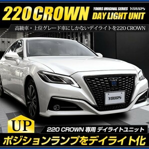 220クラウン 専用 LED デイライト ユニット システム LEDポジション デイライト化 ドレスアップ[5]の画像1