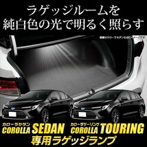 トヨタ カローラセダン カローラツーリング 専用 LED ラゲッジランプ [単品] COROLLA ラゲッジ ラゲージ_画像3