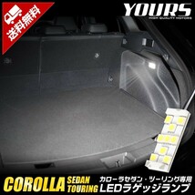 トヨタ カローラセダン カローラツーリング 専用 LED ラゲッジランプ [単品] COROLLA ラゲッジ ラゲージ_画像1