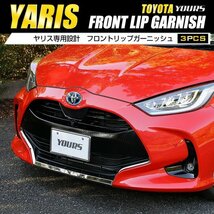 【訳あり品】 ヤリス YARIS フロントリップガーニッシュ 3PCS カスタム パーツ アクセサリー グリル メッキ 100系 200系 外装 送料無料!_画像1