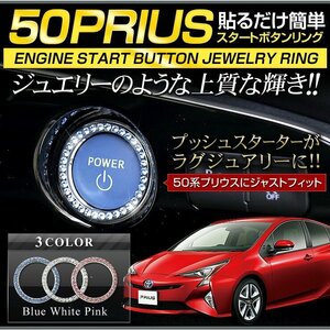 【訳あり品】 50プリウス適合スタートリング （クリスタル） エンジンスターターリング プッシュスターター ZVW50 ZVW51 ZVW55 送料無料!