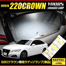 220クラウン専用 LED ラゲッジランプ [単品] トヨタ CROWN トランク ラゲッジ ラゲージ ドレスアップ_画像2