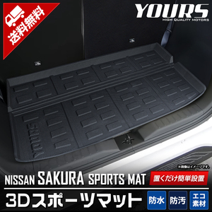 日産 サクラ SAKURA 専用 3D スポーツマット ラゲッジマット ラゲージ トランク 水 掃除 アクセサリー