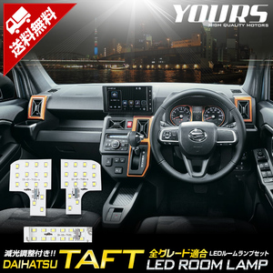 ダイハツ タフト 専用設計 LEDルームランプセット TAFT DAIHATSU アクセサリー ドレスアップ 内装 室内灯