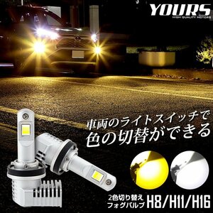 【訳あり品】 LED フォグランプ 2色切替 カラーチェンジ フォグバルブ 2本左右セット H8 H11 H16 3000K 6000K ホワイト イエロー 送料無料!