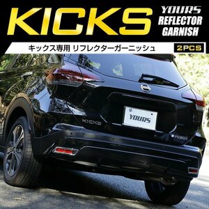 【訳あり品】 キックス KICKS 専用 リフレクターガーニッシュ 4PCS メッキ リフレクター アクセサリー 外装 パーツ カスタム　送料無料!