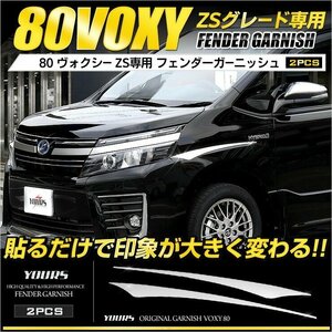 【訳あり品】 80 ヴォクシー ZS 専用 フェンダーガーニッシュ 2PCS メッキ ガーニッシュ パーツ 外装 カスタム アクセサリー 送料無料!