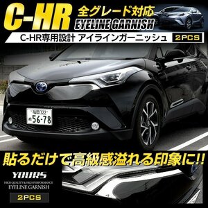 【訳あり品】 C-HR CHR 前期型専用 アイラインガーニッシュ 2PCS ZYX10/NGX50 メッキ ヘッドライト カスタム パーツ アクセサリー 送料無料