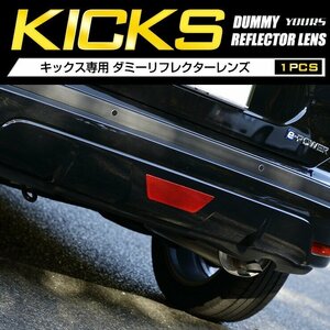 【訳あり品】 キックス KICKS 専用 ダミーリフレクターレンズ 1PCS リア リフレクター バック パーツ 外装 パーツ カスタム　送料無料!