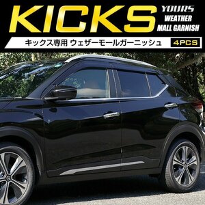 【訳あり品】 キックス KICKS 専用 ウェザーモールガーニッシュ 4PCS メッキ ウェザー アクセサリー 外装 パーツ カスタム　送料無料!