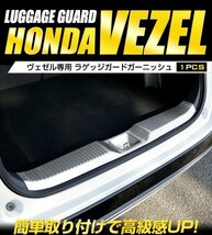 【訳あり品】 ヴェゼル RV系 専用 ラゲッジガード [カーボン] 1PCS VEZEL アクセサリー 外装 パーツ RV カスタム リア 傷防止 送料無料!_画像1