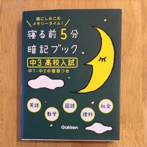 寝る前５分暗記ブック