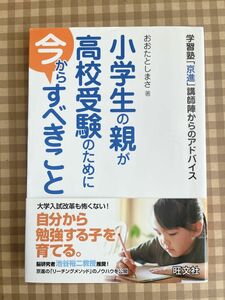 「小学生の親が高校受験のために今からすべきこと : 学習塾「京進」講師陣からのアドバイス」