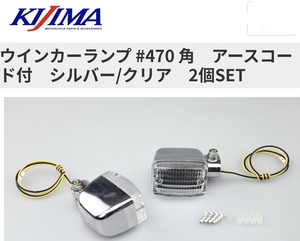 ◎送料710円■在庫有 NEW★キジマ 汎用★#470/BMW/角/スクエア/ウインカー/ランプ(2個)シルバー/クリアー/クリア/アースコード付◎219-5190